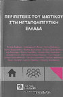 Research paper thumbnail of Φάσεις και αντιφάσεις των οικογενειακών σχέσεων στην ελληνική διαφήμιση,  στο Περιπέτειες του ιδιωτικού στη μεταπολιτευτική Ελλάδα, Σχολή Μωραΐτη. Εταιρεία Σπουδών Νεοελληνικού Πολιτισμού και Γενικής Παιδείας, 2019, σσ. 173-186, 279-289