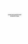 Research paper thumbnail of Книга еретиков: Антология. Составление, предисловие и комментарии Д.С. Бирюкова