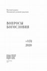 Research paper thumbnail of Два мыслителя в разговоре о паламизме: софиологический паламизм о. Сергия Булгакова и неопаламизм о. Георгия Флоровского (1920-е гг.)