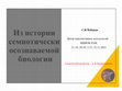 Research paper thumbnail of Из истории семиотически осознаваемой биологии