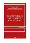 Research paper thumbnail of Забезпечення соціальних прав у спорті: монографія/За заг.редакцією академіка НАПрН України, д.ю.н., професора М.І. Іншина та д.ю.н. Я.Я. Мельника. Вид-во «Освіта». Київ, 2021. 200с.