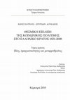 Θεσμική εξέλιξη της κοινωνικής πολιτικής στο ελληνικό κράτος (1821-2008) Cover Page