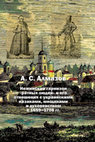 Research paper thumbnail of Алмазов А.С. Нежинский гарнизон «ратных людей» и его отношения с украинскими казаками, мещанами и духовенством в 1659–1708 гг. — М. ; СПб., 2021. (Ознакомительный фрагмент.)