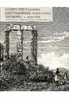 Athanasoulis D., French Expedition of Morea, the medieval monuments - το έργο της Επιστημονικής Αποστολής του Μοριά. Τα βυζαντινά και μεσαιωνικά μνημεία Cover Page