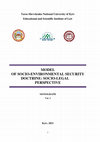 Research paper thumbnail of Model of socio-environmental security doctrine: socio-legal perspective: monograph / M.I. Inshyn (Chairman) and Ya.Ya. Melnyk (Deputy Chairman). Vol. 3. Kyiv: “Publishing house Ludmila”, 2021. 200 p.