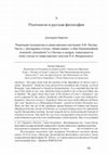 Research paper thumbnail of Рецепция паламизма в имяславском наследии А.Ф. Лосева. Часть 1: Датировка статьи «Имяславие» Лосева и вопрос зависимости этой статьи от имяславских текстов П.А. Флоренского