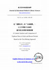 從「應變自然」到「社會應變」：以文字探勘方法檢視國內風災新聞的報導演變 Cover Page