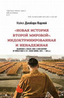 Research paper thumbnail of «НОВАЯ ИСТОРИЯ  ВТОРОЙ МИРОВОЙ»,  ИНДОКТРИНИРОВАННАЯ  И НЕНАДЕЖНАЯ