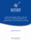 تدبير المغرب للتعدد اللغوي والتنوع الثقافي: أثر دسترة اللغة الـأمازيغية إلى جانب اللغة العربية في الدستور الجديد على السلم الاجتماعي Cover Page