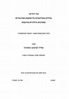 Research paper thumbnail of קוד החיים: מודלים ממוחשבים של תופעות אמרגנטיות במערכות ביולוגיות מורכבות