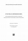 Research paper thumbnail of К вопросу о статусе относительных местоимений в русской грамматике