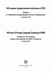 Research paper thumbnail of Преподаването на руски език по време на пандемия – предизвикателства и перспективи