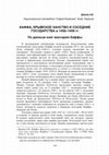 Research paper thumbnail of Каффа, Крымское ханство и соседние государства в 1456–1459 гг. Caffa, the Crimean khanate and the neighbouring states 1456–1459 (according the accounting books of massaria of Caffa)