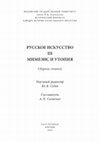 Research paper thumbnail of Седов Вл.В. Павильон «Махорка» как техническая утопия архитектора Константина Мельникова // Русское искусство. III. Мимезис и утопия. СПб.: Алетейя, 2022. С. 169–182.