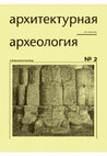 Research paper thumbnail of Седов Вл.В. Церкви Покрова на Нерли и Рождества Богородицы в Боголюбове на фоне романской архитектуры Ломбардии // Архитектурная археология. Вып. 2. М.: Институт археологии РАН, 2020. С. 101–126.