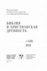 Research paper thumbnail of Использование темы проникновения огня в железо для описания соединения с Богом в восточно-христианском богословии: путь от Оригена до свт. Григория Паламы. Часть II: От языка отождествления к языку узнавания