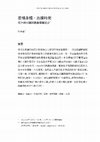 Research paper thumbnail of （中外文學）悲情身體，治療時間：從台語片贖回視覺障礙歷史