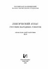 [2019] Мызников С.А. (отв. ред.), Власова Т.С., Гайдамашко Р.В., Донина Л.Н., Королькова М.Д., Крылова О.Н., Спиричева М.В. (ред.). ЛЕКСИЧЕСКИЙ АТЛАС РУССКИХ НАРОДНЫХ ГОВОРОВ (Материалы и исследования) 2019 Cover Page