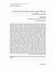 Research paper thumbnail of سياسة معاقبة مرتكبي جرائم الفساد بإندونيسيا في  ضوءالجنائي الإسلامي : جهد تقدمي في مكافحة الفساد