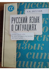 Research paper thumbnail of Русский язык о ситуациях. Конструкции с сентенциальными актантами