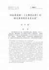 Research paper thumbnail of 回收羅漢腳：《大佛普拉斯》的酷兒華語語系未來主義 “Lô-hàn-kha-á” as Surplus: Queer Sinofuturisms in The Great Buddha+