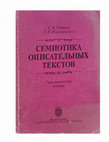 Research paper thumbnail of Семиотика описательных текстов