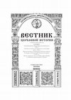 Research paper thumbnail of Ченцова В. Г. Кирилл Лукарис и «Реформа»: новая книга О. Олара, Вестник церковной истории, 2021, № 3/4 (63/63), с. 359-367