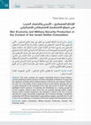 Research paper thumbnail of الإنتاج العسكري - الأمني واقتصاد الحرب في سياق الاستعمار الاستيطاني الإسرائيلي