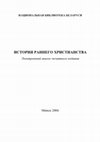 Research paper thumbnail of История раннего христианства: библиографический указатель, 1800-1995 гг. / History of Early Christianity: bibliography, 1800-1995