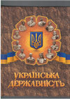 Research paper thumbnail of Ukrainian stathood tradition