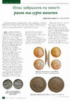 Research paper thumbnail of Опис зображень на монеті рант та гурт Description of the coin images the edging and edge