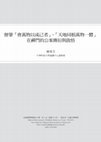 Research paper thumbnail of 僧肇「會萬物以成己者」、「天地同根萬物一體」在禪門的公案傳衍與啟悟