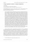 Research paper thumbnail of The Quarrel of the Ancients and the Moderns and the Theory of Modernism - Спор о древних и новых» и теория модернизма