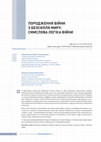 Research paper thumbnail of ПОРОДЖЕННЯ ВІЙНИ З БЕЗСИЛЛЯ МИРУ: СМИСЛОВА ЛОГІКА ВІЙНИ