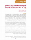 Research paper thumbnail of להגן על הנשים או להגן על המדינה? פוליגמיה וביטחון אונטולוגי בישראל