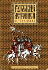 Русские летописи XI-XVI веков: Избранное / Сост. А. Г. Бобров. СПб.: Амфора, 2006. Cover Page