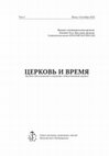 Research paper thumbnail of Направления научной деятельности Санкт-Петербургской Духовной Академии за последние 15 лет (2008-2022) / Research Activities of St. Petersburg Theological Academy for the Past 15 Years (2008-2022)