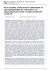 Research paper thumbnail of The role of the influence of social avoidance and distancing on the predisposition to anxiety disorders during the covid-19 pandemic