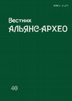 Research paper thumbnail of Вестник "Альянс-Архео". Вып. 40