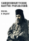 Research paper thumbnail of Священномученик Платон Ревельский: жизнь и подвиг / Hieromartyr Platon of Revel: life and deed