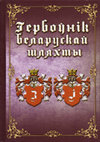 Снапкоўскі Ю. ІЗВЕКАВЫ // Гербоўнік беларускай шляхты. Т. 7. З, І / Я.С. Глінскі, Г.М. Мажэйка, Ю.М. Снапкоўскі, В.В. Урублеўскі; навук. рэд. А. Рахуба. Мінск: Беларусь, 2020. С. 608–610. Cover Page