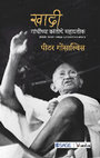 Research paper thumbnail of KHADI: GANDHI'S MEGA SYMBOL (BOOK IN MARATHI)