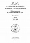 Research paper thumbnail of Палеоросия. Древняя Русь: во времени, в личностях, в идеях №18 2022 / Paleorosia. Ancient Rus in time, in personalities, in ideas