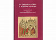 Research paper thumbnail of Рукописи московских писцов братьев Басовых (80–е гг. XVI – нач. XVII вв.)