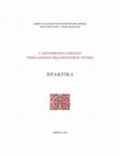 Τα κειμήλια του ναού του Αγίου Δημητρίου (1830) στη Φιλιππούπολη και οι ελληνικές τους επιγραφικές μαρτυρίες [The Treasures of the St Demetrius Church  (1830) in Plovdiv (Philippoupolis) and their Greek Epigraphic Evidences] Cover Page