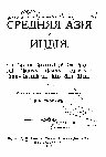 Скопин В.Н. Средняя Азия и Индия. М., 1904 Cover Page