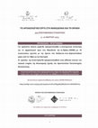 Research paper thumbnail of Πρόγραμμα ΑΕΜΘ 35η Συνάντηση, 9 και 10 Μαρτίου 2023