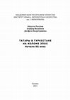 Расулов А., Исокбоев А., Насретдинова Д. Татары в Туркестане на изломе эпох. Начало XX века. Казань, 2021 Cover Page