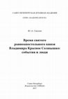 Research paper thumbnail of Соколов Ю. А. Время святого равноапостольного князя Владимира Красное Солнышко: события и люди