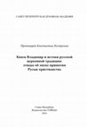 Research paper thumbnail of Князь Владимир и истоки русской церковной традиции: этюды об эпохе принятия Русью христианства